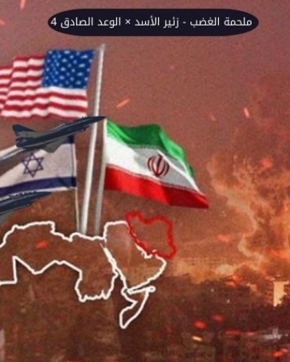 اليوم 32 في حرب إيران..يوميات "ملحمة الغضب - زئير الأسد × الوعد الصادق 4"