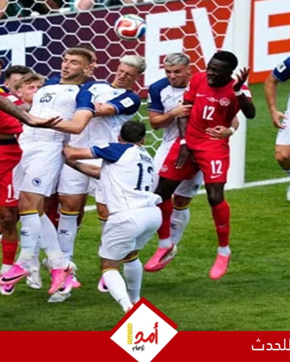كندا تخطف تعادلا مثيرا من البوسنة والهرسك في كأس العالم