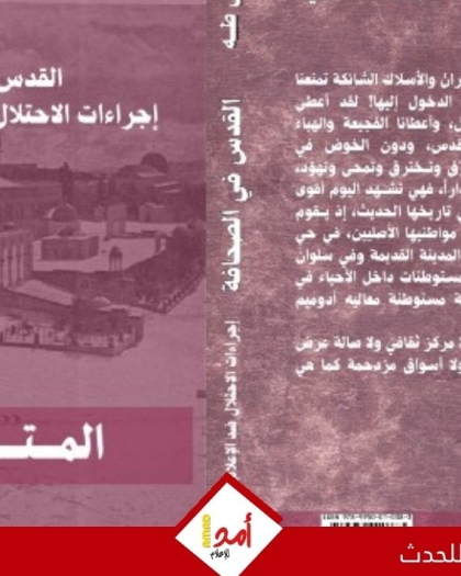 "القدس لا تلوّح.. إنها تغرق!": كتاب جديد يوثق حرب الاحتلال لـ "كيّ الوعي" وخنق الإعلام الفلسطيني
