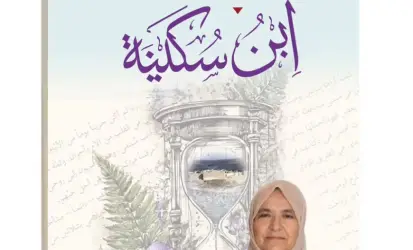 (ابن سكينة) إصدار جديد للكاتب رمضان الرواشدة