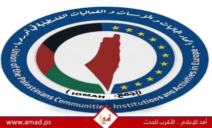اتحاد الجاليات الفلسطينية في أوروبا يطالب المجتمع الدولي توفير الحماية ومحاسبة دولة الاحتلال