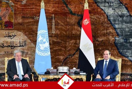 السيسي وغوتيريش يؤكدان: لا سلام بالشرق الأوسط دون حل عادل للقضية الفلسطينية