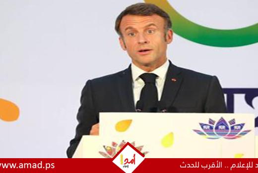 ردا على  ترامب ونتنياهو.. ماكرون: فرنسا ليست تحت 