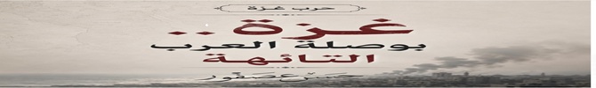 كتاب حرب غزة